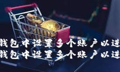 如何在小狐狸钱包中设置多个账户以进行高效管理  
如何在小狐狸钱包中设置多个账户以进行高效管理