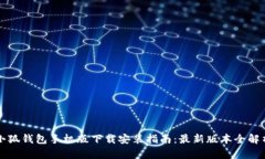 小狐钱包手机版下载安装指南：最新版本全解析