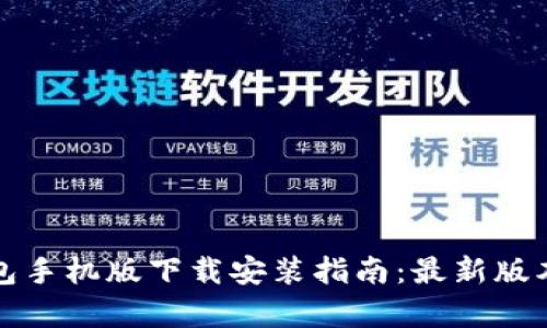 小狐钱包手机版下载安装指南：最新版本全解析