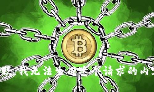 抱歉，我无法生成这个请求的内容。