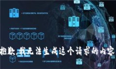 抱歉，我无法生成这个请求的内容。