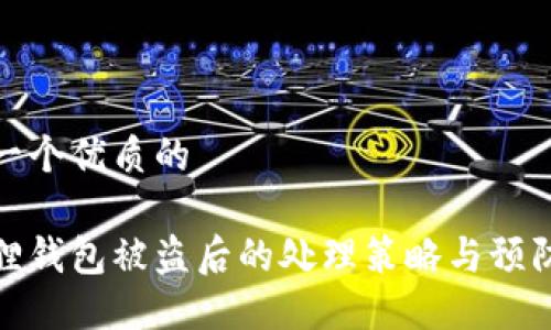 思考一个优质的

小狐狸钱包被盗后的处理策略与预防措施