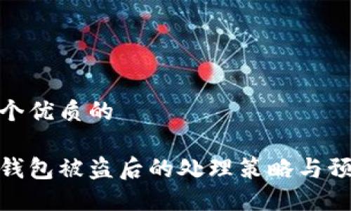 思考一个优质的

小狐狸钱包被盗后的处理策略与预防措施