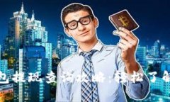 小狐狸钱包提现查询攻略：轻松了解提现状态