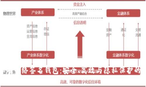 区块链私有网络签名钱包：安全、高效与隐私保护的完美结合