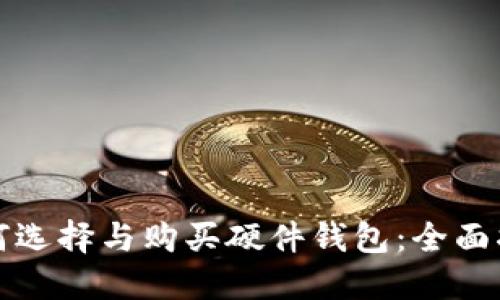 如何选择与购买硬件钱包：全面指南