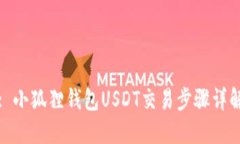 : 小狐狸钱包USDT交易步骤详解