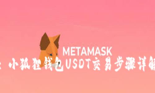 : 小狐狸钱包USDT交易步骤详解