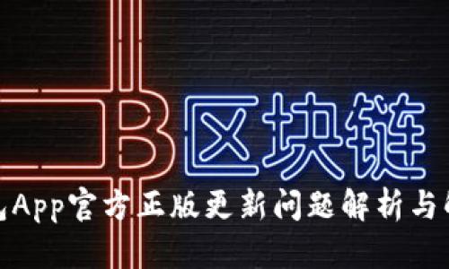 狐狸钱包App官方正版更新问题解析与解决方案