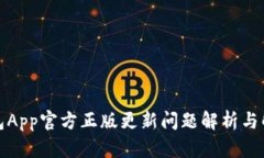 狐狸钱包App官方正版更新问题解析与解决方案