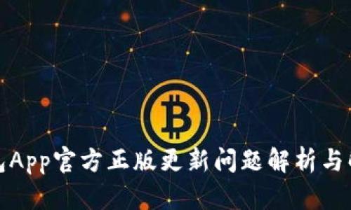 狐狸钱包App官方正版更新问题解析与解决方案