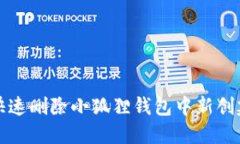 : 如何快速删除小狐狸钱包中新创建的账户