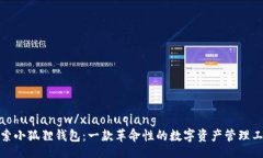 xiaohuqiangw/xiaohuqiang  探索小狐狸钱包：一款革命性