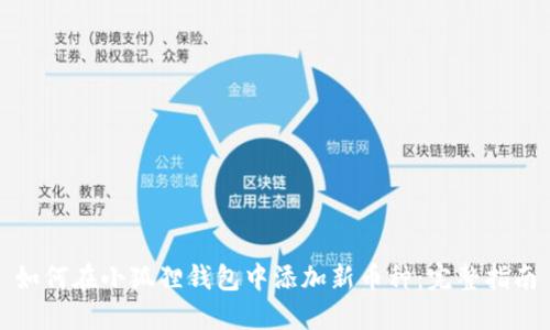 如何在小狐狸钱包中添加新币种：完整指南