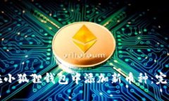 如何在小狐狸钱包中添加新币种：完整指南