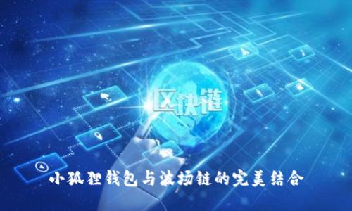 小狐狸钱包与波场链的完美结合