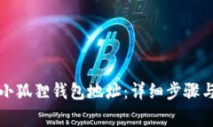 如何找回小狐狸钱包地址：详细步骤与注意事项