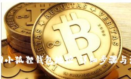 如何找回小狐狸钱包地址：详细步骤与注意事项