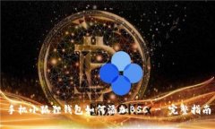 手机小狐狸钱包如何添加BSC - 完整指南