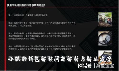 小狐狸钱包解锁问题解析与解决方案