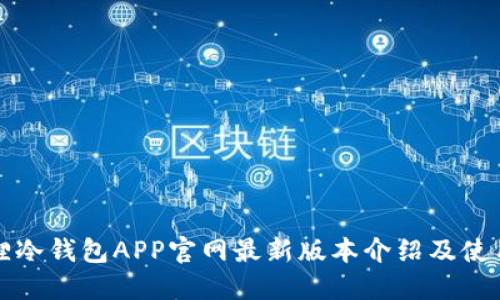 小狐狸冷钱包APP官网最新版本介绍及使用指南