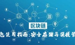 小狐狸冷钱包使用指南：安全存储与便捷管理数