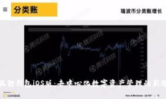 小狐狸钱包iOS版：去中心化数字资产管理的新选