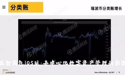 小狐狸钱包iOS版：去中心化数字资产管理的新选择