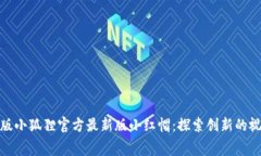 : 免费版小狐狸官方最新版小红帽：探索创新的视