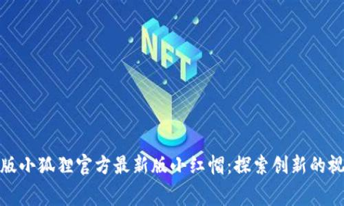 : 免费版小狐狸官方最新版小红帽：探索创新的视觉故事