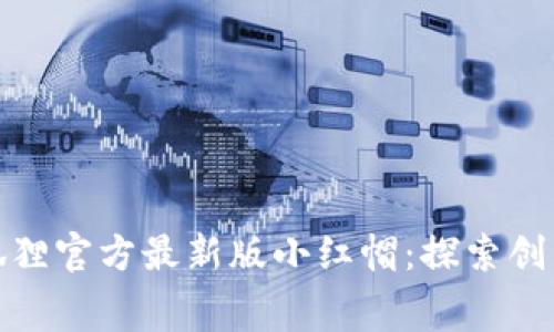 : 免费版小狐狸官方最新版小红帽：探索创新的视觉故事