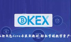 小狐狸钱包Core币最新教程：轻松掌握数字资产管