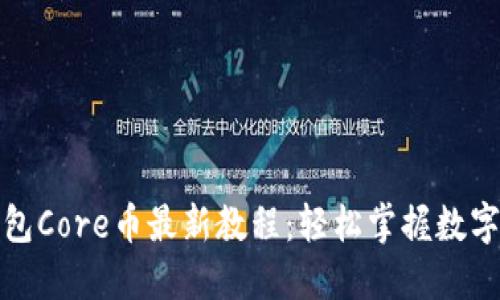 小狐狸钱包Core币最新教程：轻松掌握数字资产管理