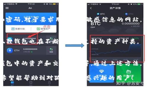 思考一个优质的  
狐狸钱包的使用指南：如何高效管理数字资产

相关关键词  
数字钱包, 区块链, 资产管理/guanjianci  

狐狸钱包简介
狐狸钱包（MetaMask）是一种流行的数字资产管理工具，特别是在以太坊区块链生态系统中被广泛使用。它不仅支持以太坊的代币（如ERC-20和ERC-721），还允许用户与各种去中心化应用（dApps）进行互动。狐狸钱包的主要功能包括存储数字资产、与智能合约进行交互、参与去中心化金融（DeFi）项目等。本文将详细介绍狐狸钱包的使用方法以及其在数字资产管理中的重要性。

创建狐狸钱包账户
首先，用户需要在浏览器中安装狐狸钱包扩展程序，支持的浏览器包括Chrome、Firefox和Brave等。用户访问狐狸钱包官方网站，点击“下载”并根据提示安装扩展。在成功安装后，用户需要创建一个新钱包，系统会提示用户设置一个强密码。设置完成后，用户将收到一个助记词（也称为种子短语），这是恢复钱包的关键，务必妥善保管。

如何进行转账和资产管理
在狐狸钱包中，用户可以方便地进行转账。用户只需输入接收地址和转账金额，确认后即可完成交易。同时，用户可以通过钱包界面查看自己持有的各类加密资产，包括以太坊和其他代币。在资产管理方面，狐狸钱包提供了便捷的资产添加功能，用户只需输入代币合约地址即可将其添加到自己的钱包中，方便随时查看和管理。

连接去中心化应用(dApps)
通过狐狸钱包，用户可以无缝连接到各种去中心化应用，参与DeFi项目或NFT市场。只需在钱包中选择“连接到dApp”，系统会自动识别当前打开的网页中的dApp。使用狐狸钱包，用户可以安全地进行交易，参与流动性挖矿等活动，而无需担心私钥的泄露。此外，狐狸钱包提供了安全的交易签名功能，保障用户的资金安全。

安全性及隐私保护
在使用狐狸钱包的过程中，安全性是用户最为关心的问题之一。狐狸钱包采用了多重加密技术，确保用户的私钥始终保存在本地，不会上传至服务器。此外，助记词和密码的设定也增强了账户的安全性。用户在使用过程中，应定期更新密码，并对助记词进行备份，防止遗失或被盗。

如何参与DeFi和NFT市场
狐狸钱包使得用户能够轻松参与DeFi和NFT市场。用户可以通过钱包直接连接到各类DeFi平台，进行存贷款、流动性提供、交易等活动。在NFT市场上，用户能够通过狐狸钱包直接购买、出售和管理自己的数字艺术品。此外，不少NFT项目需要用户使用狐狸钱包进行交易，用户需确保钱包内有足够的以太坊作为交易手续费。

常见问题解答
h4问题1：如何备份和恢复狐狸钱包？/h4
备份狐狸钱包的关键在于保管好助记词。用户在创建钱包时，系统将提供一组助记词，保管好这组助记词后，用户可以在需要恢复钱包时，通过输入助记词恢复账户。建议用户将助记词记录在纸上，并存放在安全的地方，避免网络泄露。

h4问题2：如果忘记了密码怎么办？/h4
狐狸钱包的密码是用于加密钱包的关键，如果用户忘记密码，可以通过助记词恢复钱包，然后重新设置密码。用户在恢复钱包时，应确保输入的助记词完全正确，否则将无法恢复钱包。此外，定期备份助记词和密码是确保资金安全的重要措施。

h4问题3：使用狐狸钱包时如何防止被钓鱼攻击？/h4
用户在使用狐狸钱包时，应保持警惕，防止钓鱼攻击。首先，用户应确保访问狐狸钱包的官方网站，而不是通过第三方链接。此外，避免在不安全的网络环境下输入助记词和密码。对于要求用户输入敏感信息的网站，用户应谨慎对待，并确认其真实性。

h4问题4：狐狸钱包支持哪些类型的数字资产？/h4
狐狸钱包主要支持以太坊网络及其衍生的代币，包括ERC-20和ERC-721代币。用户可以方便地管理自己持有的以太坊及各类代币。此外，随着其他区块链技术的发展，狐狸钱包也在不断扩展其支持的资产种类。

h4问题5：如何提高狐狸钱包的安全性？/h4
为了提高狐狸钱包的安全性，用户应采取多种措施，包括：定期更新密码、只在安全的网络环境中使用钱包、定期备份助记词和密码、启用两步验证（如果支持）、定期检查钱包中的资产和交易记录等。通过上述方法，用户可以有效提高钱包的安全性，保护自己的数字资产。

这篇文章对狐狸钱包的使用进行了详细的介绍，包括如何创建账户、转账、连接dApps等。通过关注安全性和参与DeFi等功能，用户可以更加顺利地管理自己的数字资产。希望能帮助到对狐狸钱包感兴趣的用户！