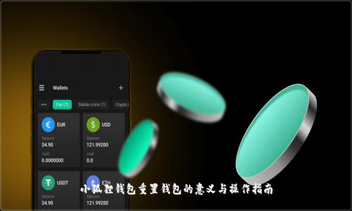 小狐狸钱包重置钱包的意义与操作指南