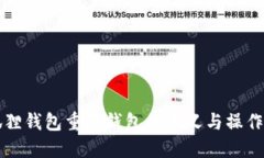 小狐狸钱包重置钱包的意义与操作指南