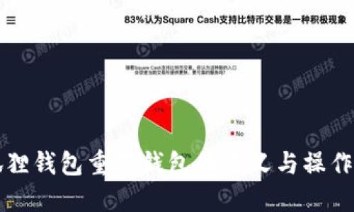 小狐狸钱包重置钱包的意义与操作指南