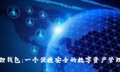 小狐狸钱包：一个便捷安全的数字资产管理工具