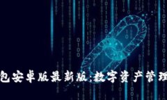 小狐狸钱包安卓版最新版：数字资产管理的新选