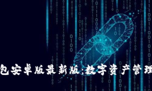 小狐狸钱包安卓版最新版：数字资产管理的新选择