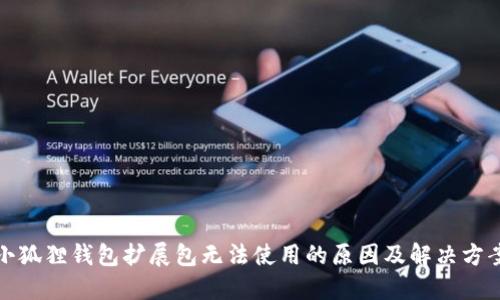 小狐狸钱包扩展包无法使用的原因及解决方案