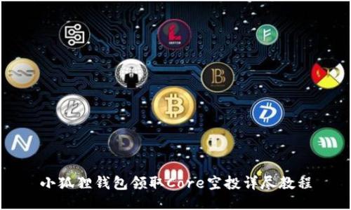 小狐狸钱包领取Core空投详尽教程