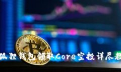 小狐狸钱包领取Core空投详尽教程