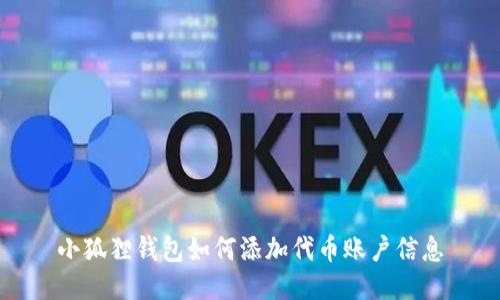 小狐狸钱包如何添加代币账户信息