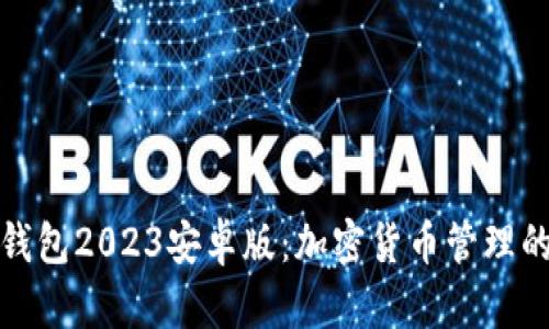 小狐狸钱包2023安卓版：加密货币管理的新选择