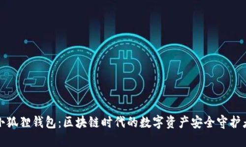 小狐狸钱包：区块链时代的数字资产安全守护者