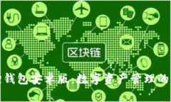 小狐狸钱包安卓版：数字资产管理的新选择