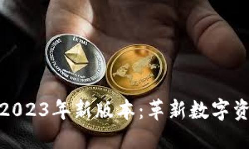 小狐狸钱包2023年新版本：革新数字资产管理体验