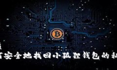 优质如何安全地找回小狐狸钱包的私钥？