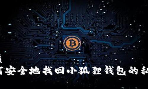 优质
如何安全地找回小狐狸钱包的私钥？